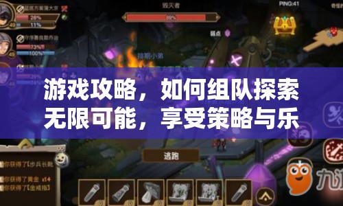 游戲攻略，如何組隊(duì)探索無限可能，享受策略與樂趣？