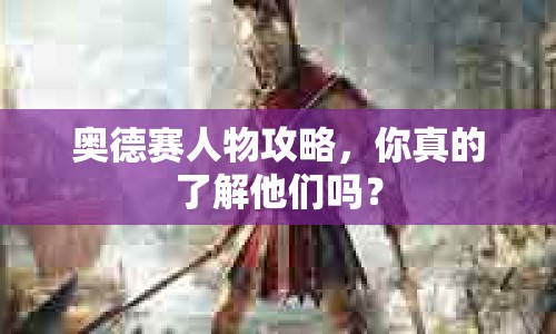 奧德賽人物攻略，你真的了解他們嗎？