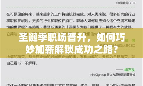 圣誕季職場晉升，如何巧妙加薪解鎖成功之路？