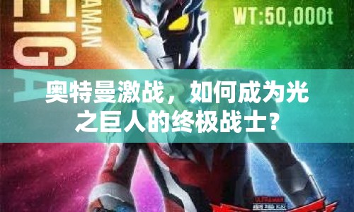 奧特曼激戰(zhàn)，如何成為光之巨人的終極戰(zhàn)士？