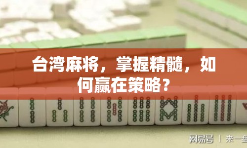 臺(tái)灣麻將，掌握精髓，如何贏在策略？
