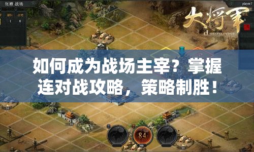 如何成為戰(zhàn)場(chǎng)主宰？掌握連對(duì)戰(zhàn)攻略，策略制勝！