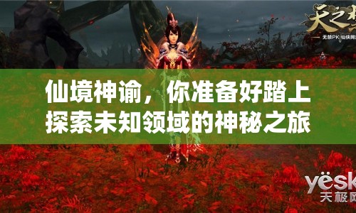 仙境神諭，你準備好踏上探索未知領域的神秘之旅了嗎？