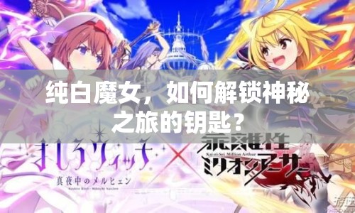 純白魔女，如何解鎖神秘之旅的鑰匙？