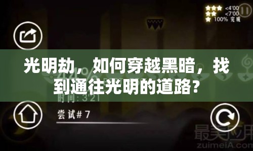 光明劫，如何穿越黑暗，找到通往光明的道路？