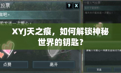 XYJ天之痕，如何解鎖神秘世界的鑰匙？