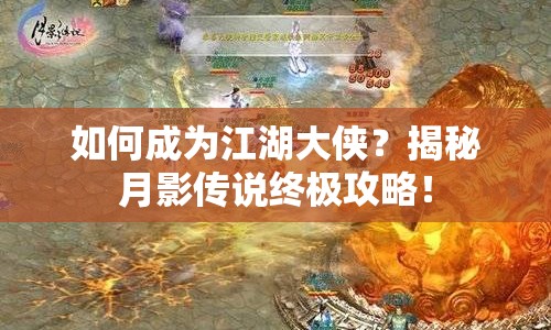 如何成為江湖大俠？揭秘月影傳說終極攻略！
