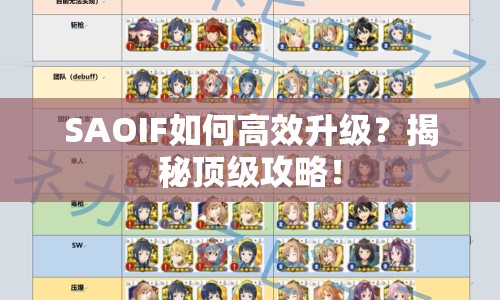 SAOIF如何高效升級(jí)？揭秘頂級(jí)攻略！