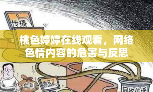 桃色婷婷在線觀看，網(wǎng)絡(luò)色情內(nèi)容的危害與反思