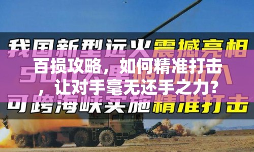 百損攻略，如何精準(zhǔn)打擊，讓對(duì)手毫無還手之力？