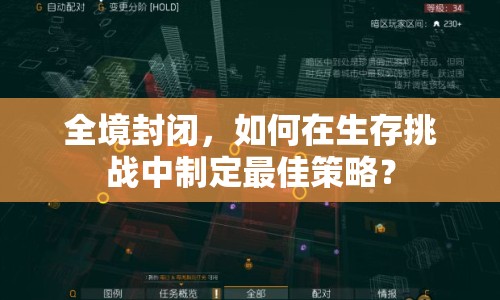 全境封閉，如何在生存挑戰(zhàn)中制定最佳策略？