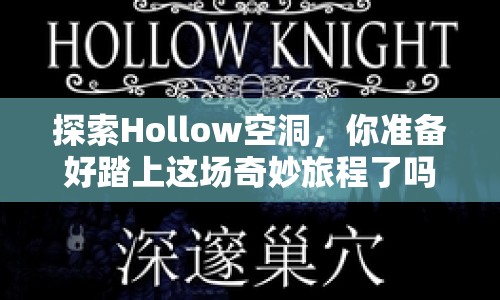 探索Hollow空洞，你準備好踏上這場奇妙旅程了嗎？