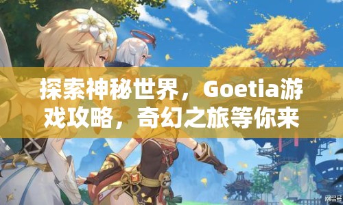 探索神秘世界，Goetia游戲攻略，奇幻之旅等你來開啟？