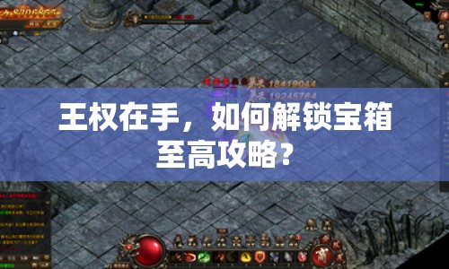 王權在手，如何解鎖寶箱至高攻略？