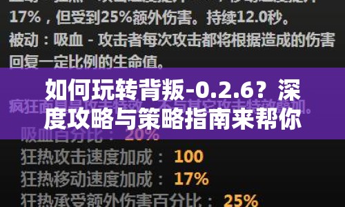 如何玩轉(zhuǎn)背叛-0.2.6？深度攻略與策略指南來幫你！