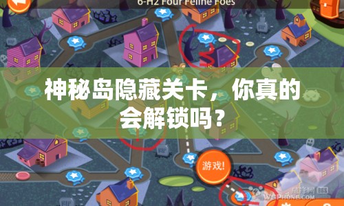神秘島隱藏關(guān)卡，你真的會解鎖嗎？