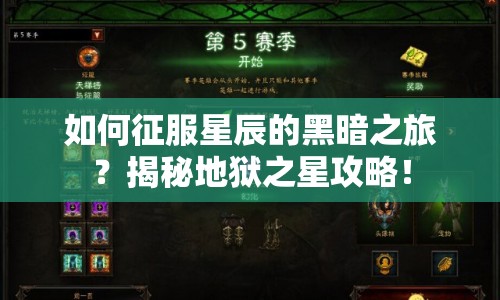 如何征服星辰的黑暗之旅？揭秘地獄之星攻略！