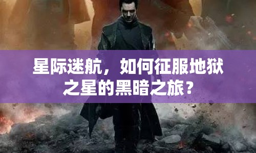 星際迷航，如何征服地獄之星的黑暗之旅？