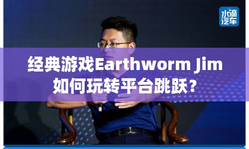 經(jīng)典游戲Earthworm Jim如何玩轉(zhuǎn)平臺跳躍？