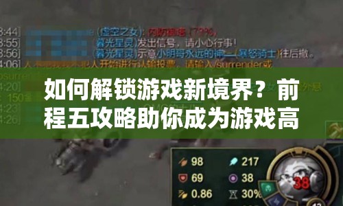 如何解鎖游戲新境界？前程五攻略助你成為游戲高手！