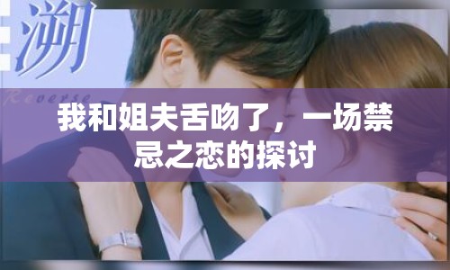 我和姐夫舌吻了，一場禁忌之戀的探討
