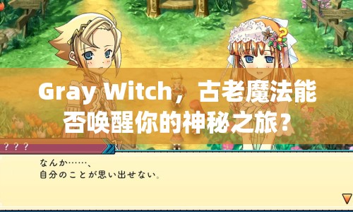 Gray Witch，古老魔法能否喚醒你的神秘之旅？