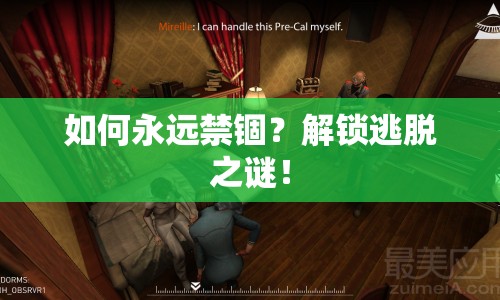 如何永遠(yuǎn)禁錮？解鎖逃脫之謎！