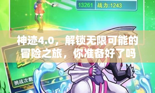 神跡4.0，解鎖無限可能的冒險之旅，你準(zhǔn)備好了嗎？