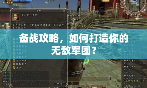 備戰(zhàn)攻略，如何打造你的無(wú)敵軍團(tuán)？