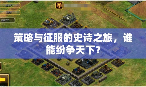 策略與征服的史詩之旅，誰能紛爭天下？