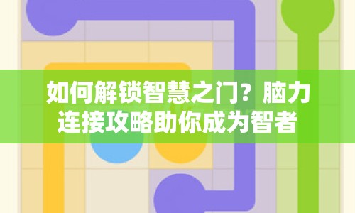 如何解鎖智慧之門？腦力連接攻略助你成為智者