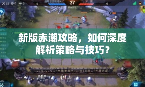 新版赤潮攻略，如何深度解析策略與技巧？