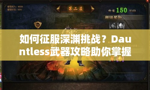 如何征服深淵挑戰(zhàn)？Dauntless武器攻略助你掌握核心技巧！