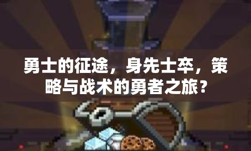 勇士的征途，身先士卒，策略與戰(zhàn)術(shù)的勇者之旅？