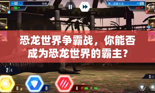 恐龍世界爭霸戰(zhàn)，你能否成為恐龍世界的霸主？