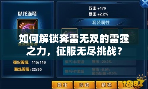 如何解鎖奔雷無雙的雷霆之力，征服無盡挑戰(zhàn)？