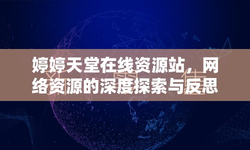 婷婷天堂在線資源站，網(wǎng)絡(luò)資源的深度探索與反思