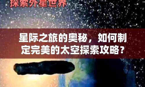 星際之旅的奧秘，如何制定完美的太空探索攻略？