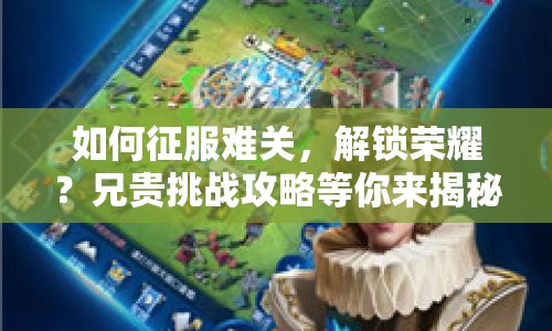 如何征服難關(guān)，解鎖榮耀？兄貴挑戰(zhàn)攻略等你來揭秘！