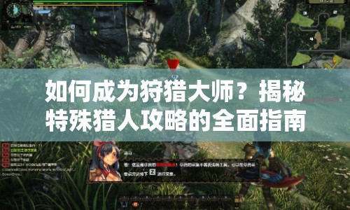 如何成為狩獵大師？揭秘特殊獵人攻略的全面指南