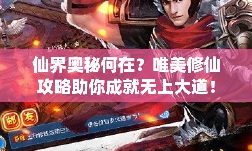 仙界奧秘何在？唯美修仙攻略助你成就無上大道！