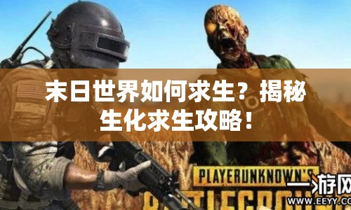 末日世界如何求生？揭秘生化求生攻略！