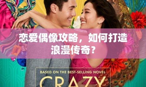 戀愛偶像攻略，如何打造浪漫傳奇？