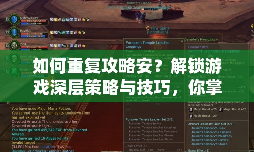 如何重復(fù)攻略安？解鎖游戲深層策略與技巧，你掌握了嗎？
