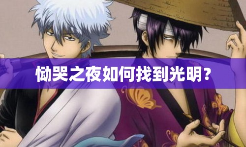 慟哭之夜如何找到光明？