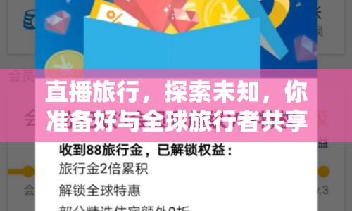 直播旅行，探索未知，你準備好與全球旅行者共享精彩瞬間了嗎？
