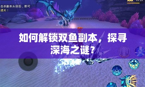 如何解鎖雙魚副本，探尋深海之謎？