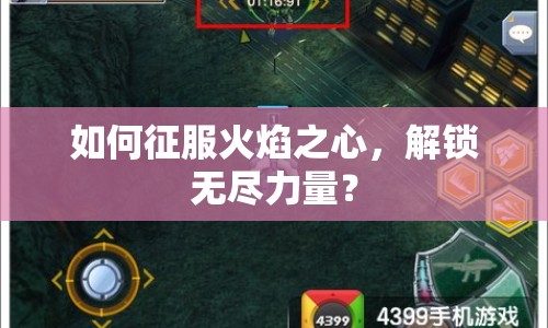 如何征服火焰之心，解鎖無盡力量？