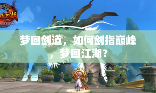 夢回劍道，如何劍指巔峰，夢回江湖？