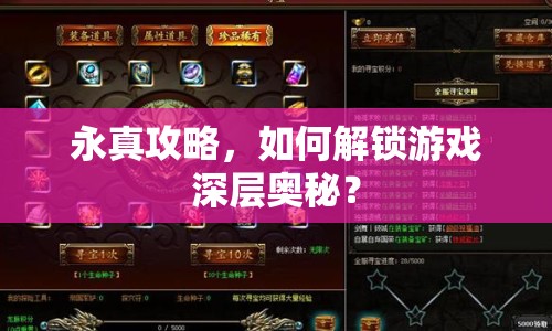 永真攻略，如何解鎖游戲深層奧秘？
